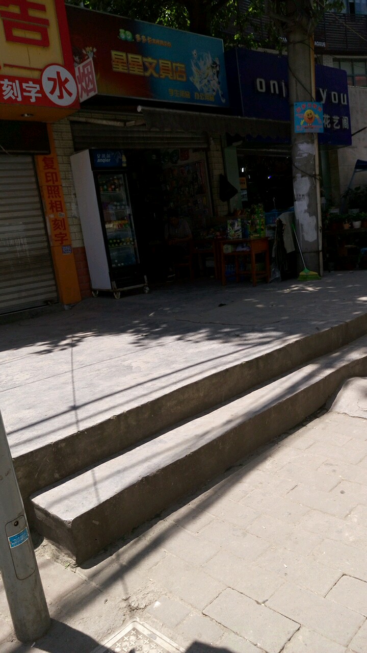 星星文具店