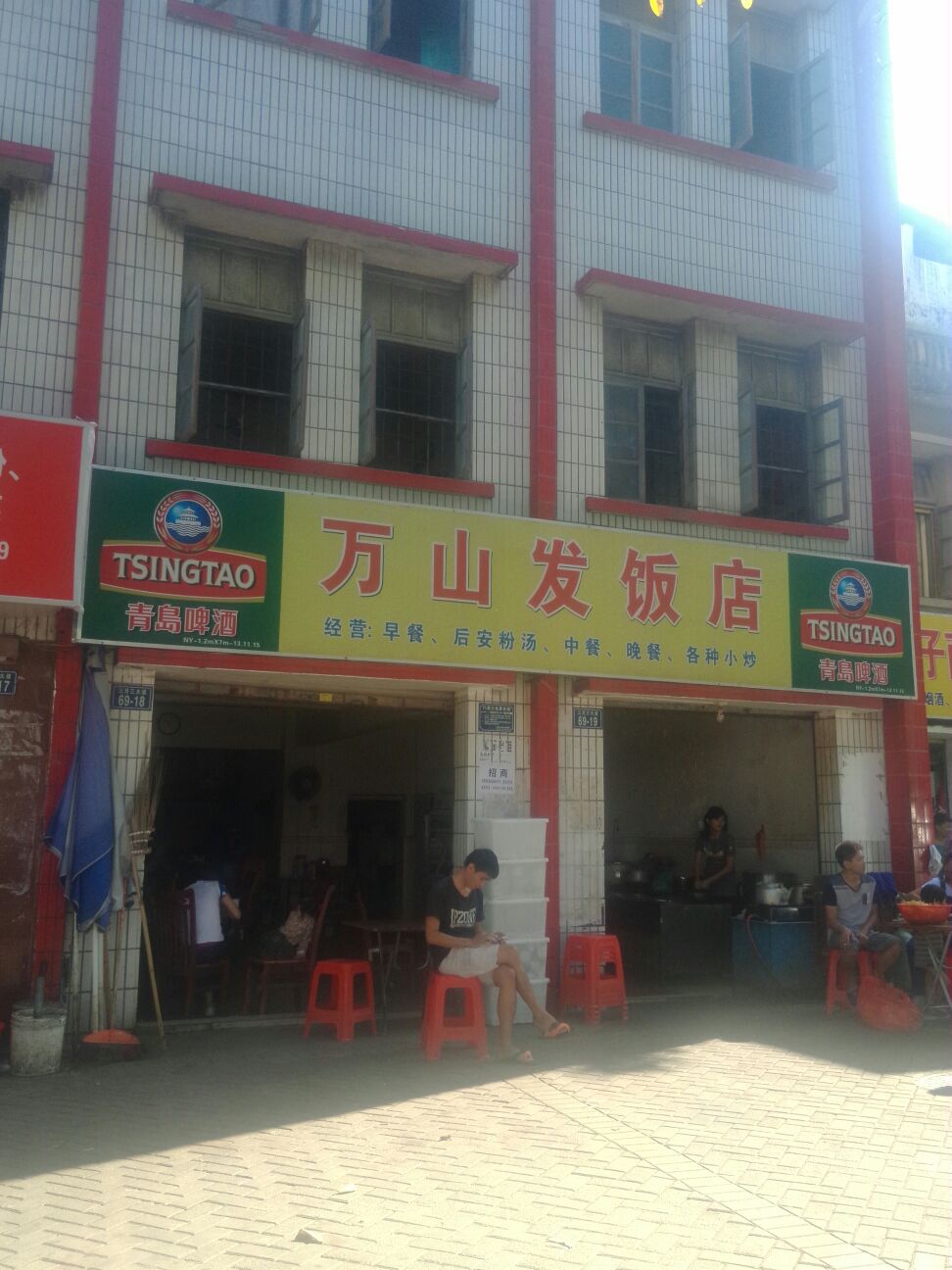 万山发饭店