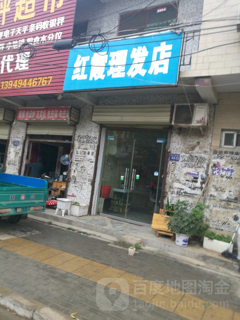 红霞理发店