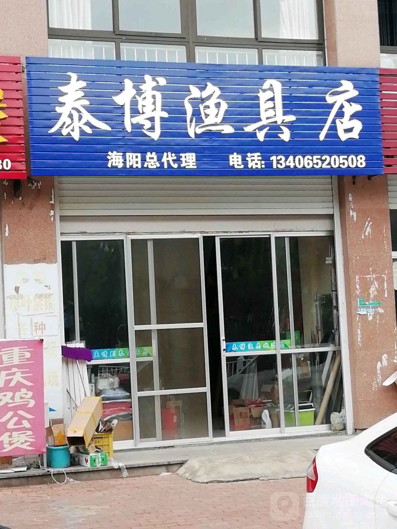 泰博渔具店(海阳总代理店)