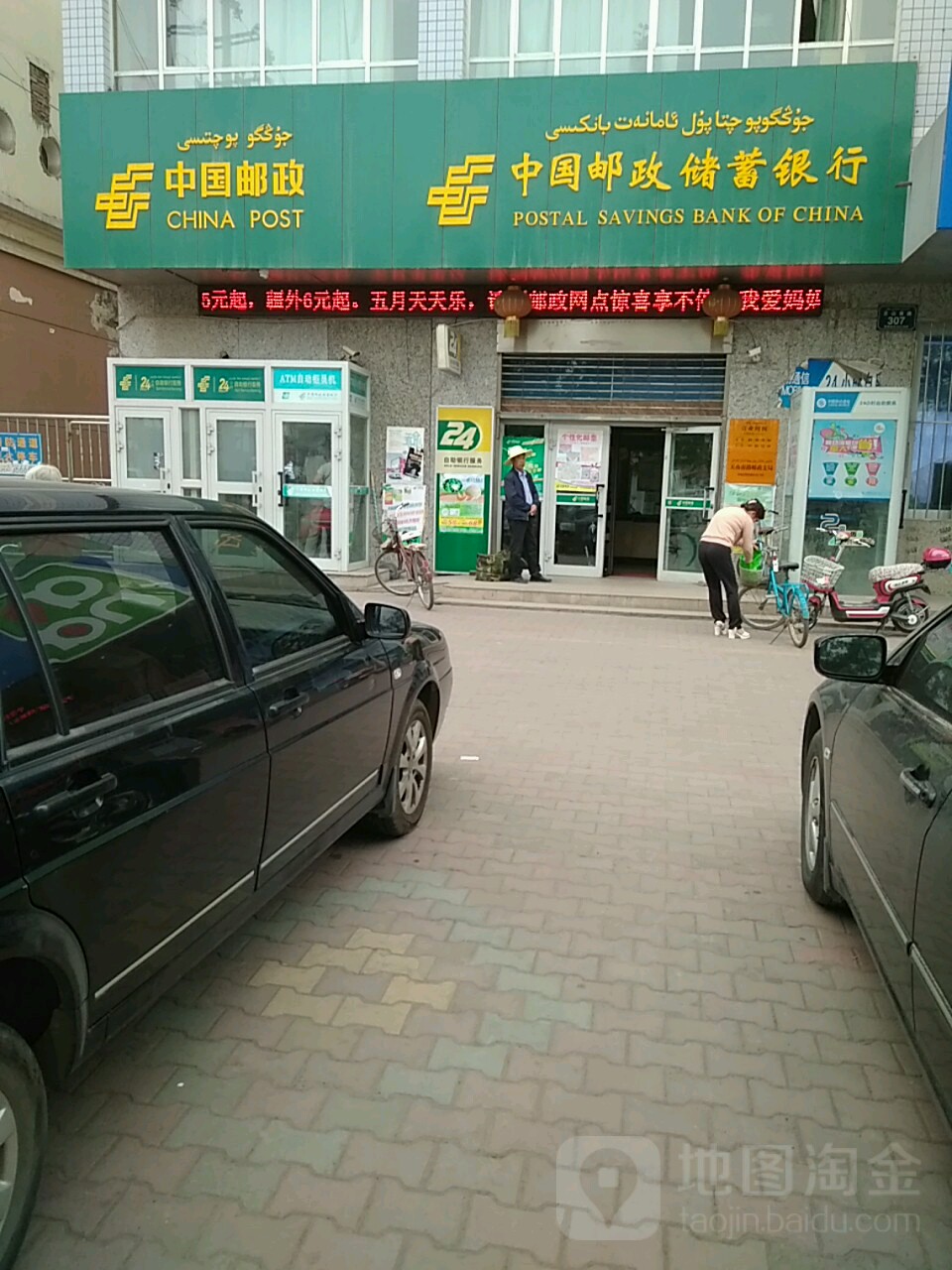 中国中邮政储蓄银行(天山南路营业所)