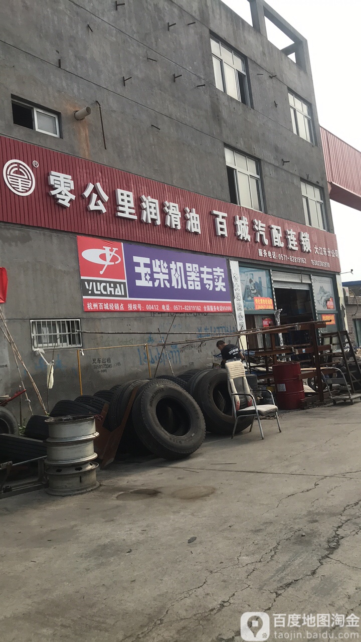 百城汽配连锁(大江东分公司)