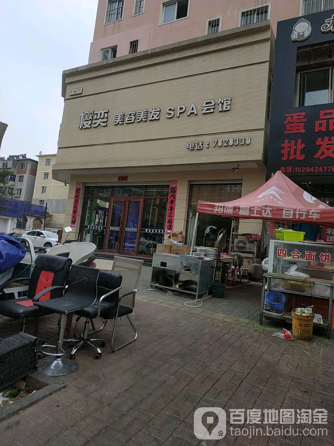 樱奕美容美发店