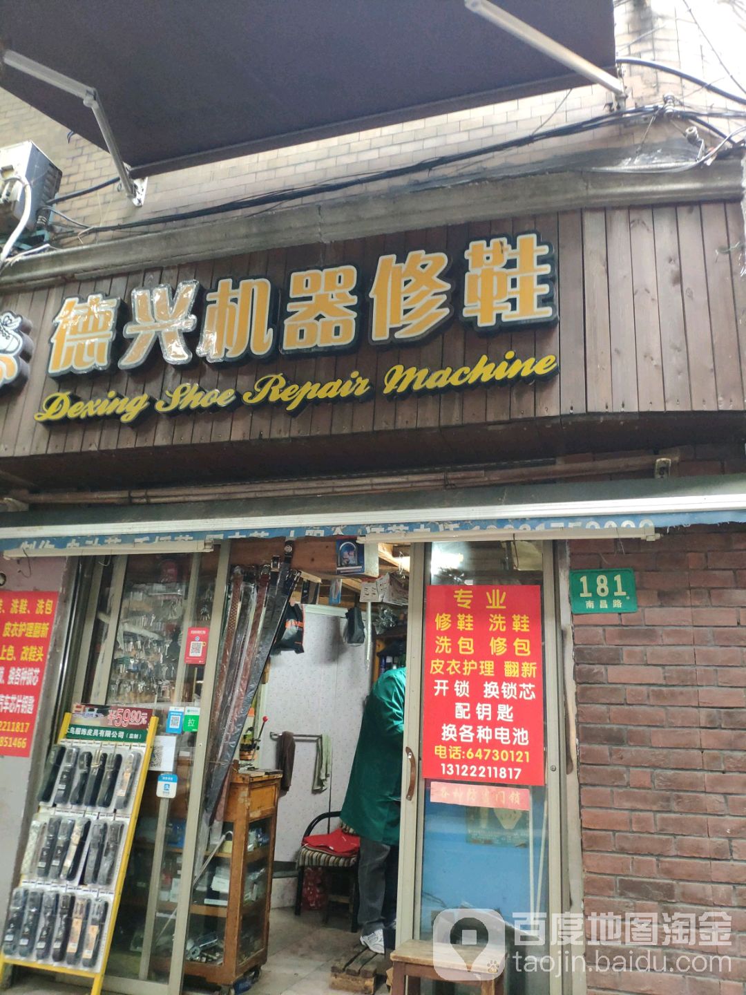 德兴机器修鞋