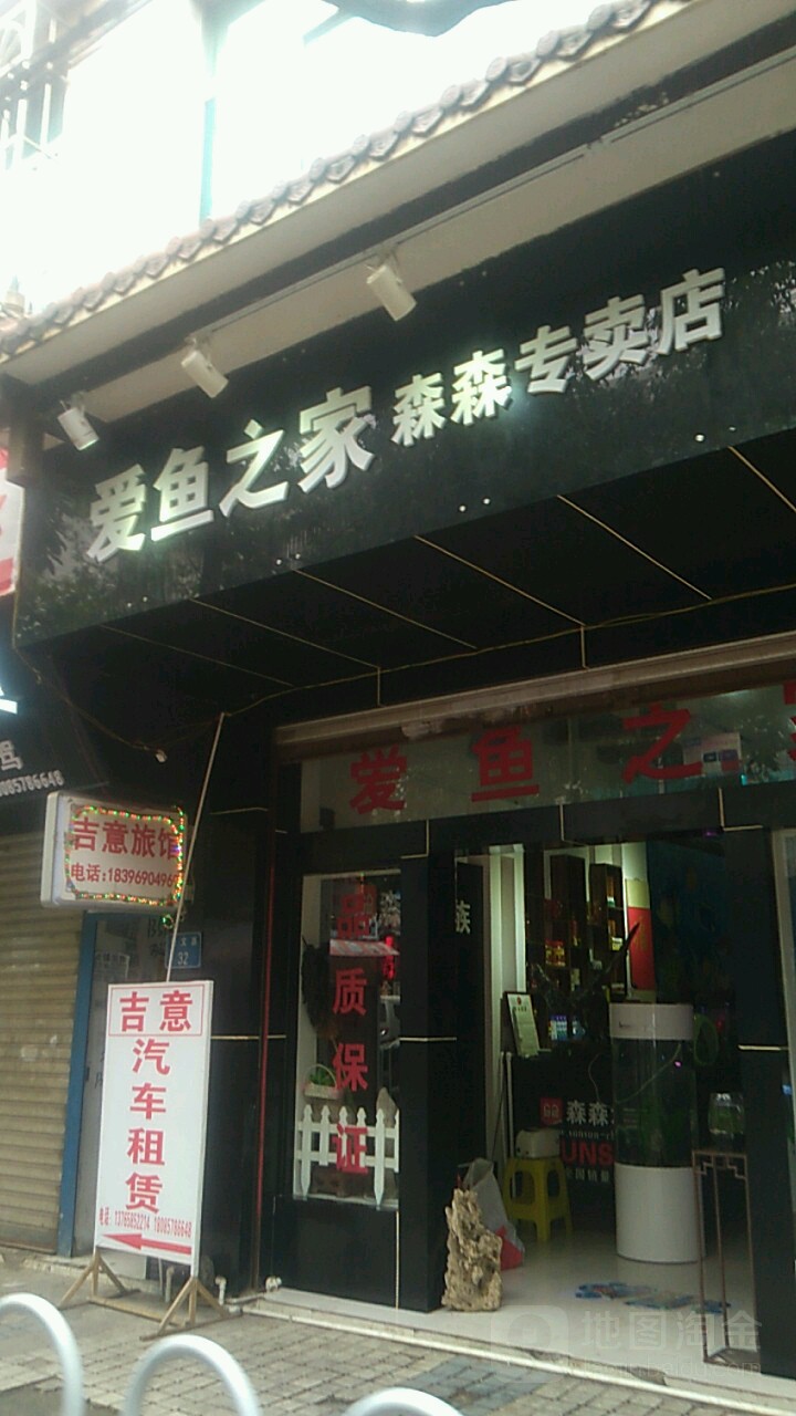 爱鱼之家森森专卖店