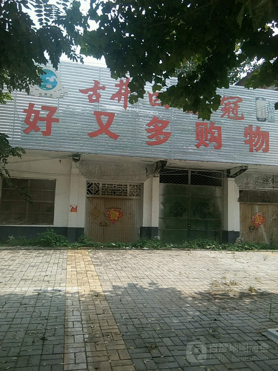 永城市李寨镇好又多购物中心(抗大路店)