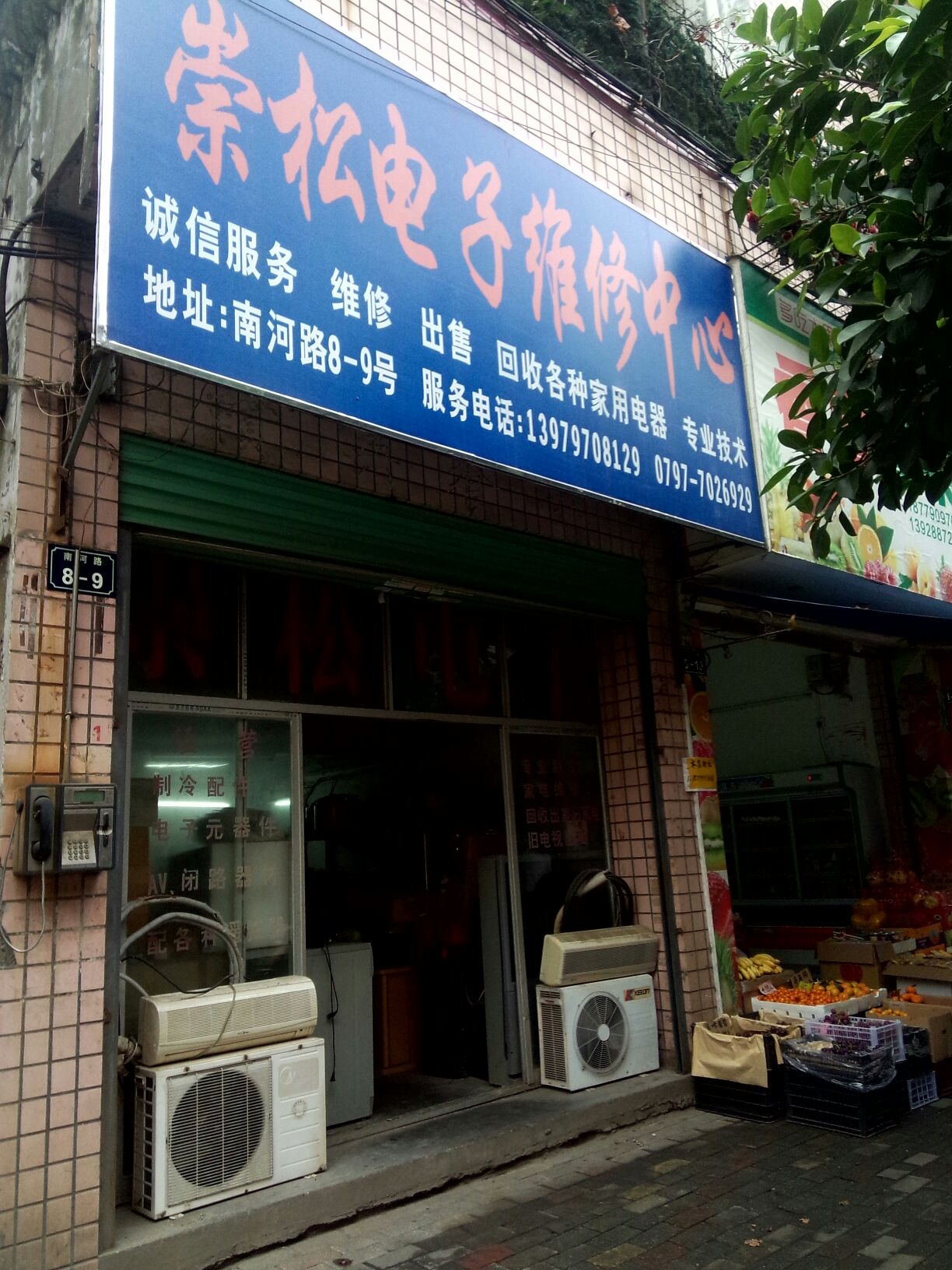 崇松电子维修中心