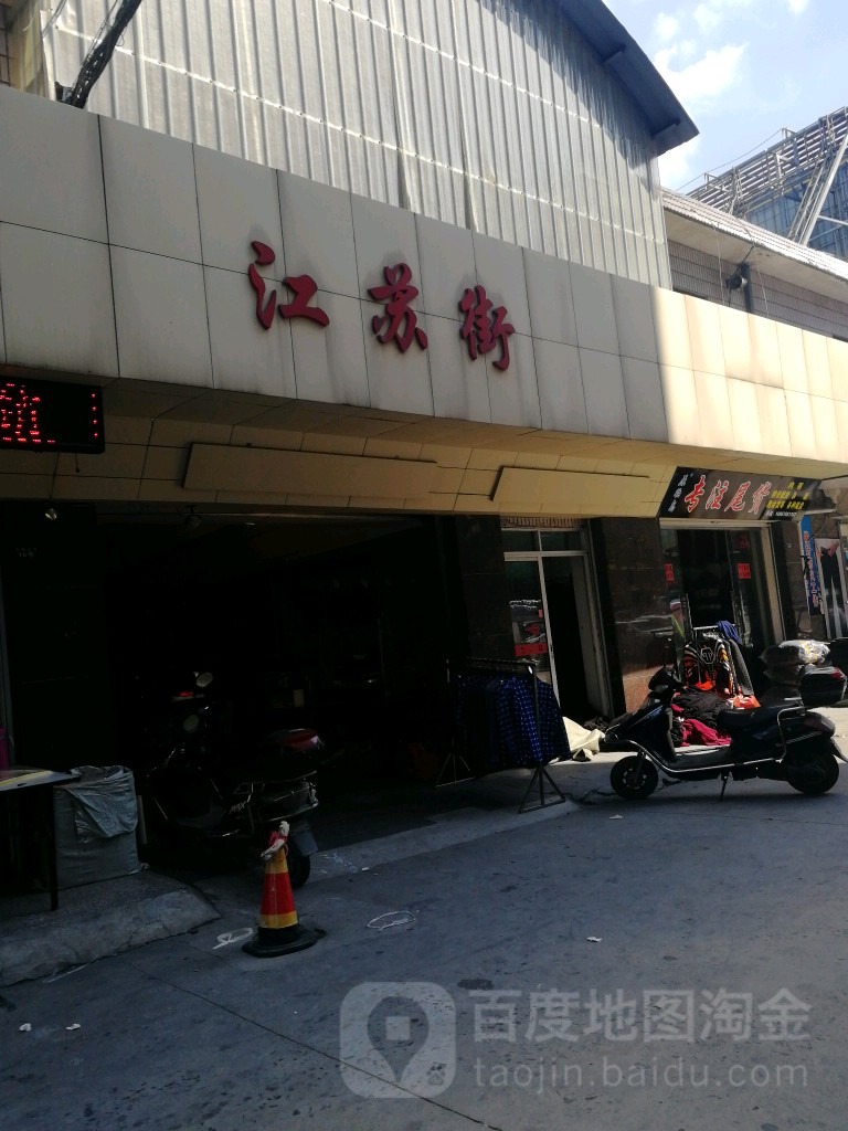 淅江街(中央商城店)