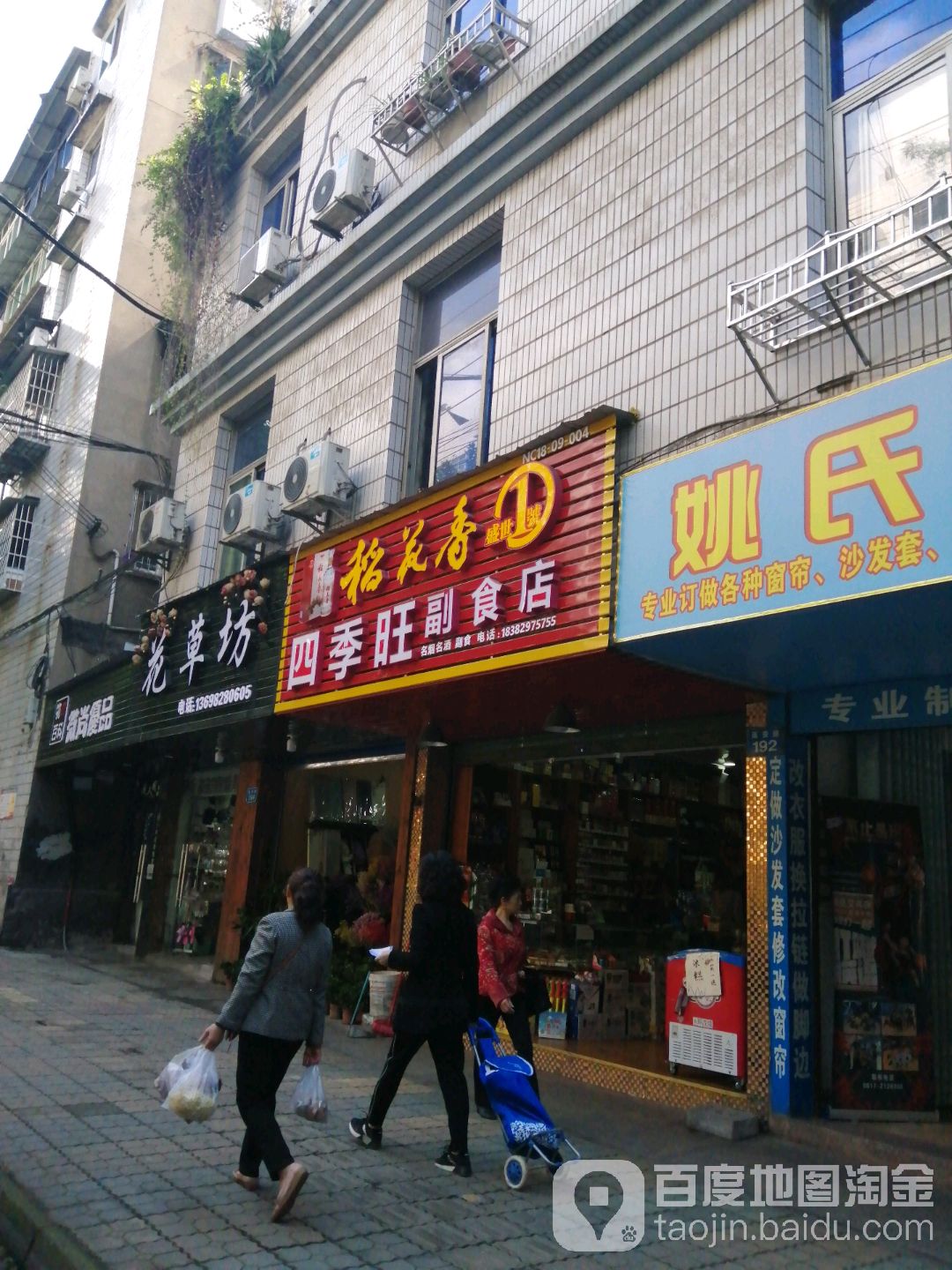 四季旺副食店