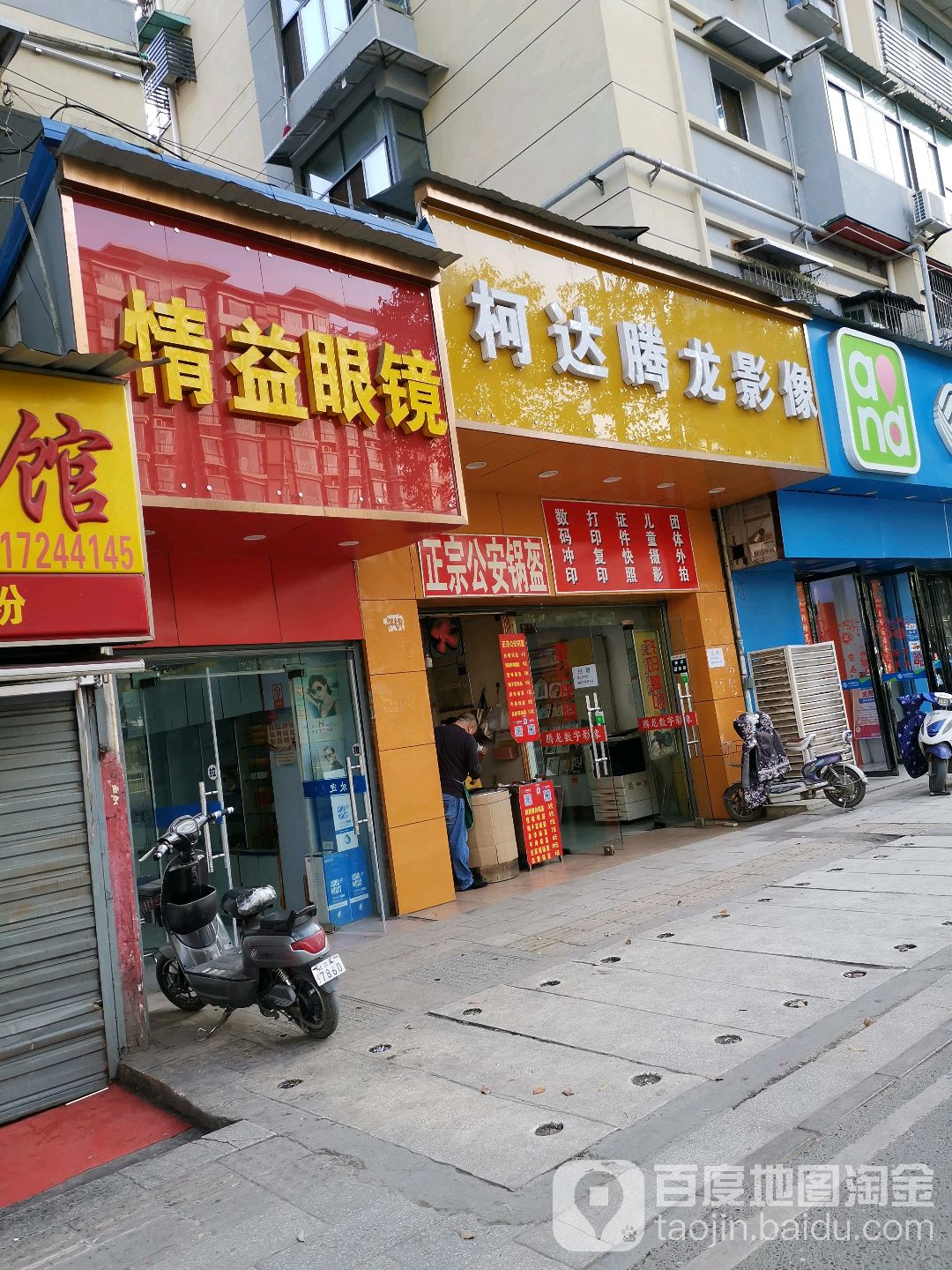 情益眼镜(铁桥分店)