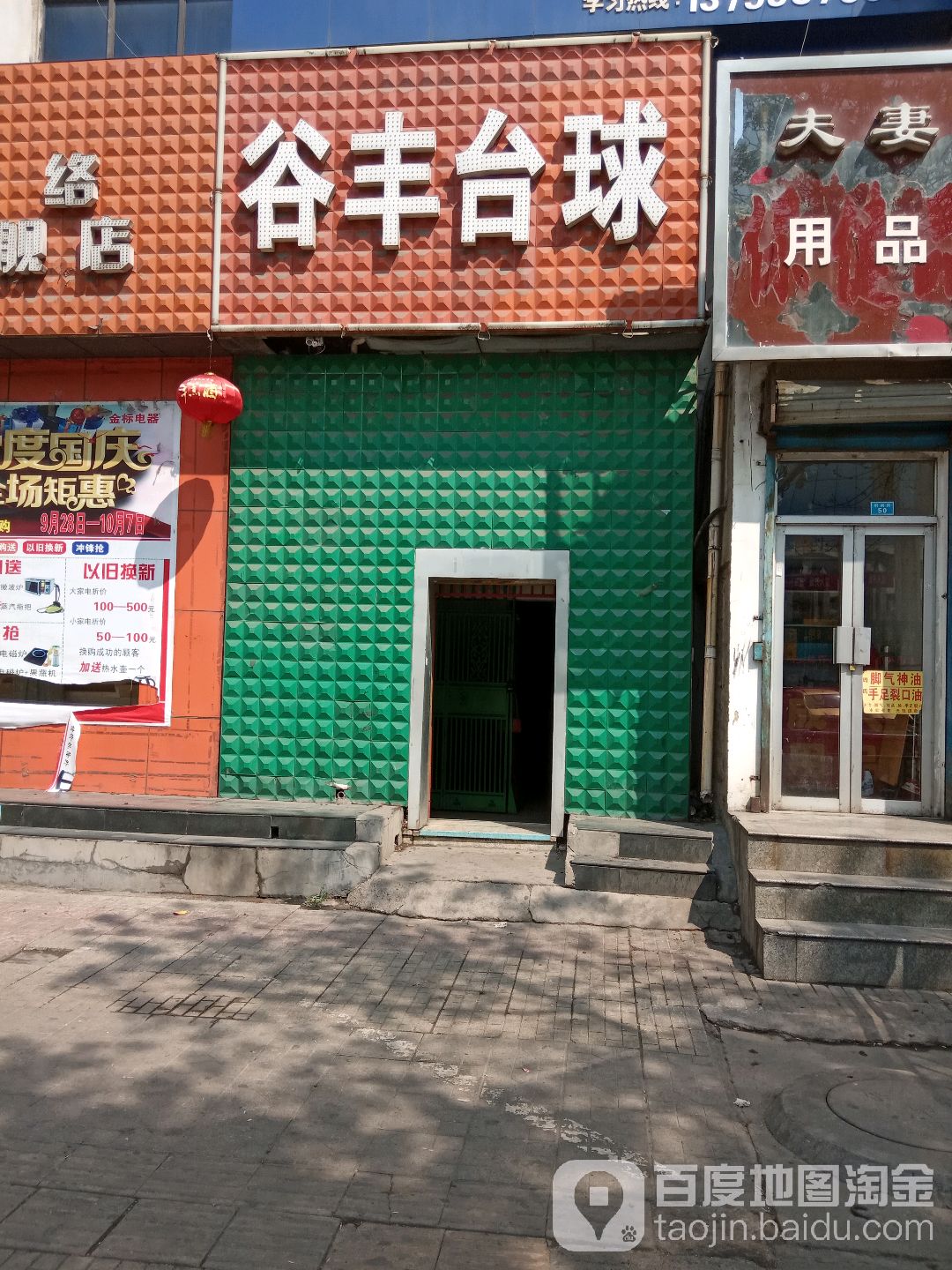 谷峰台球厅