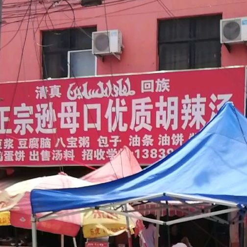 逊母口优质胡辣汤(清真)