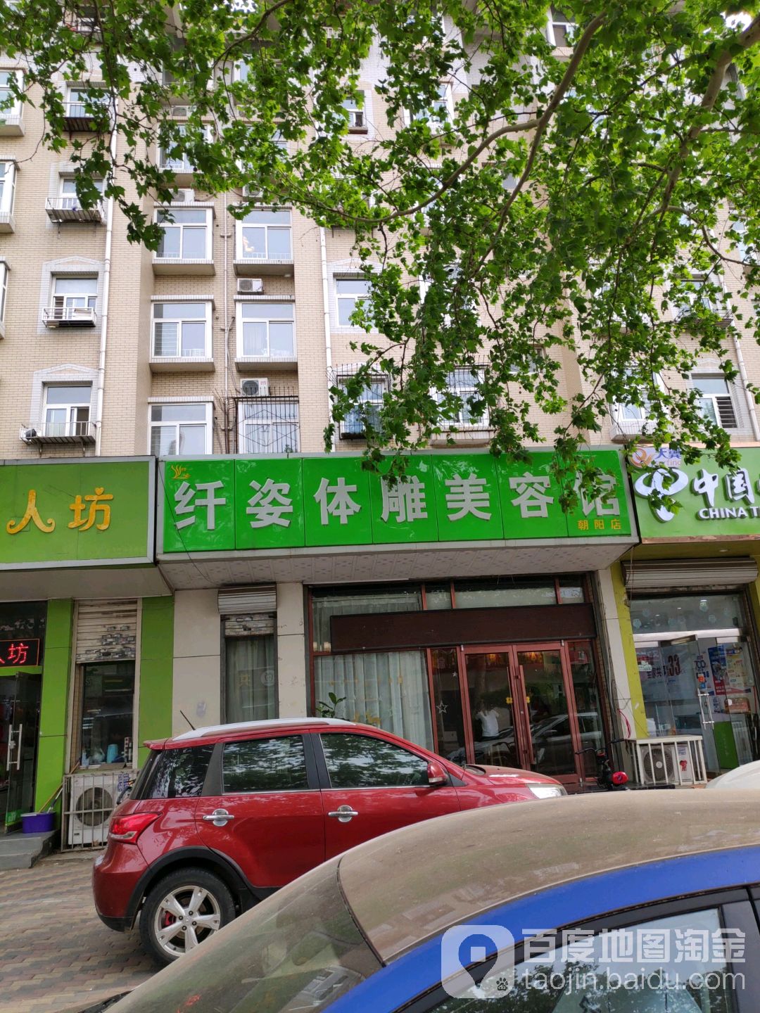 添姿体雕美容馆(朝阳店)