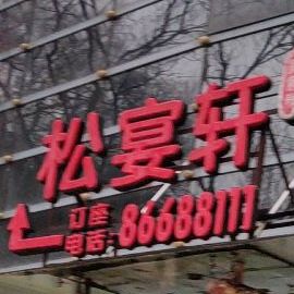 松宴轩(松台大厦店)