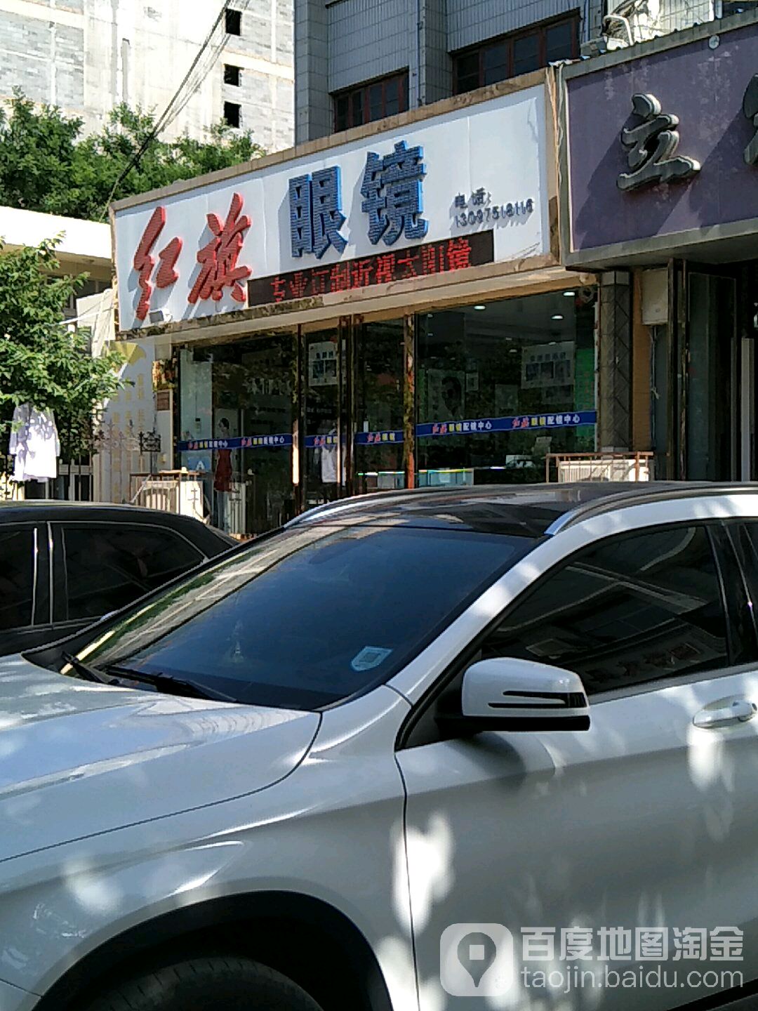 红旗的眼(文明街店)