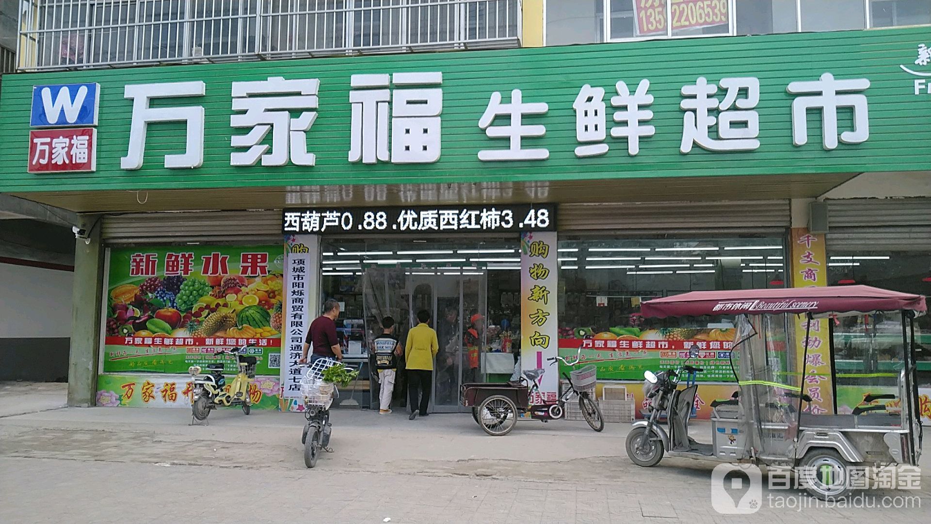 项城市万家福生鲜超市(莲味路小学店)