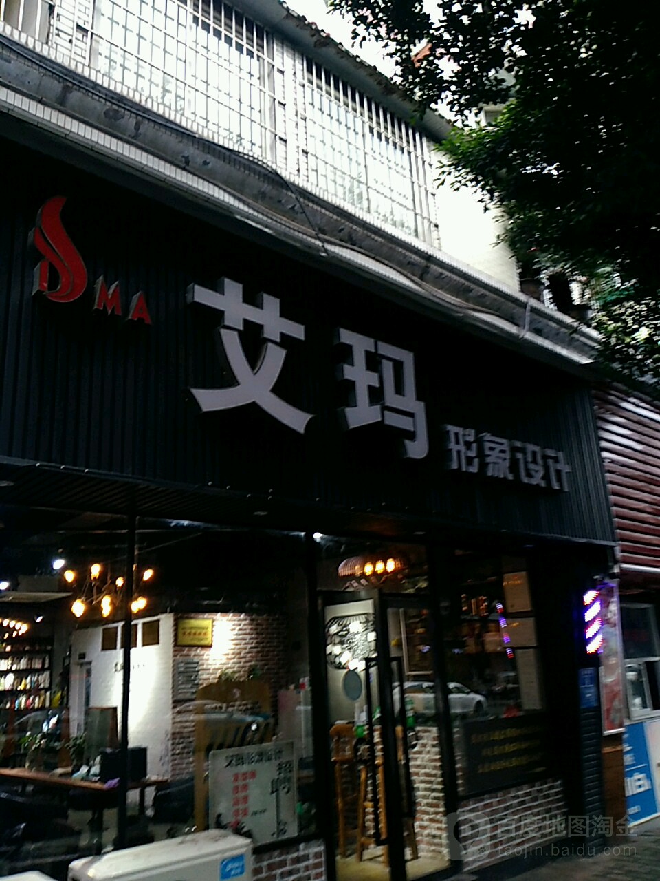 哎码形象设计(都市花园店)