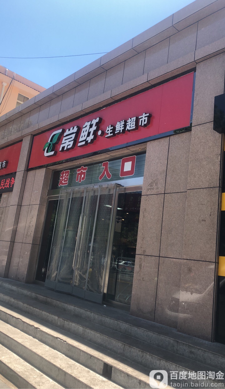 常鲜生鲜超市(晋美商业广场店)