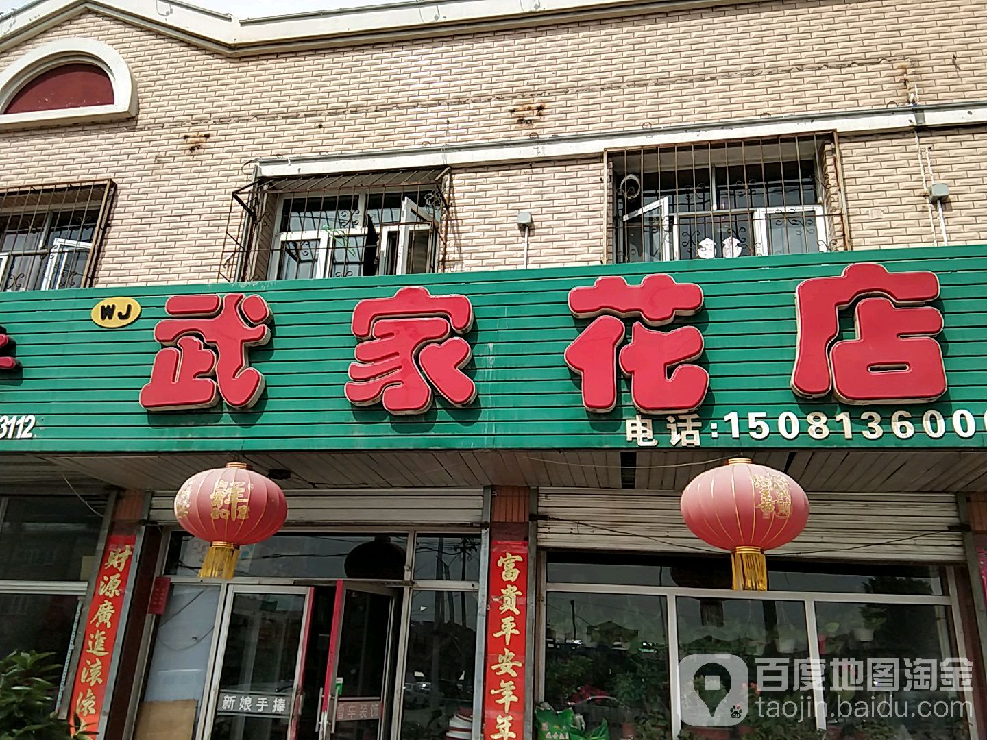 武家花店