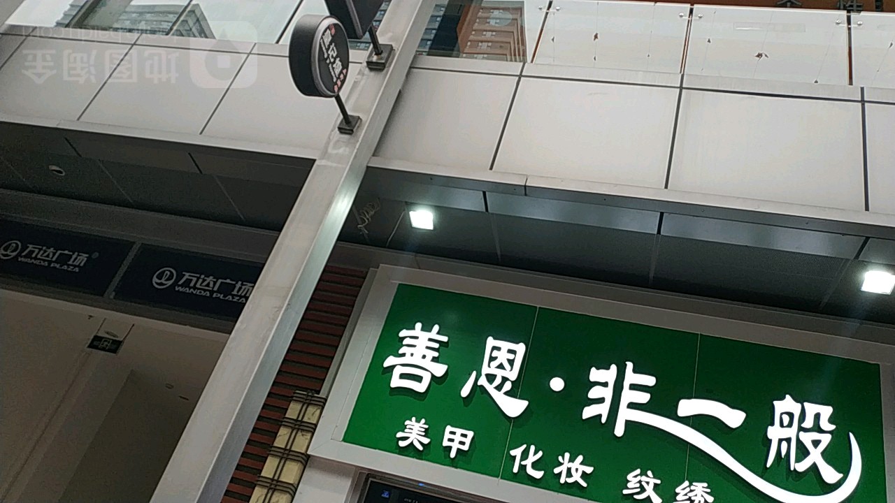 非一般·w美甲美睫(万达金街店)