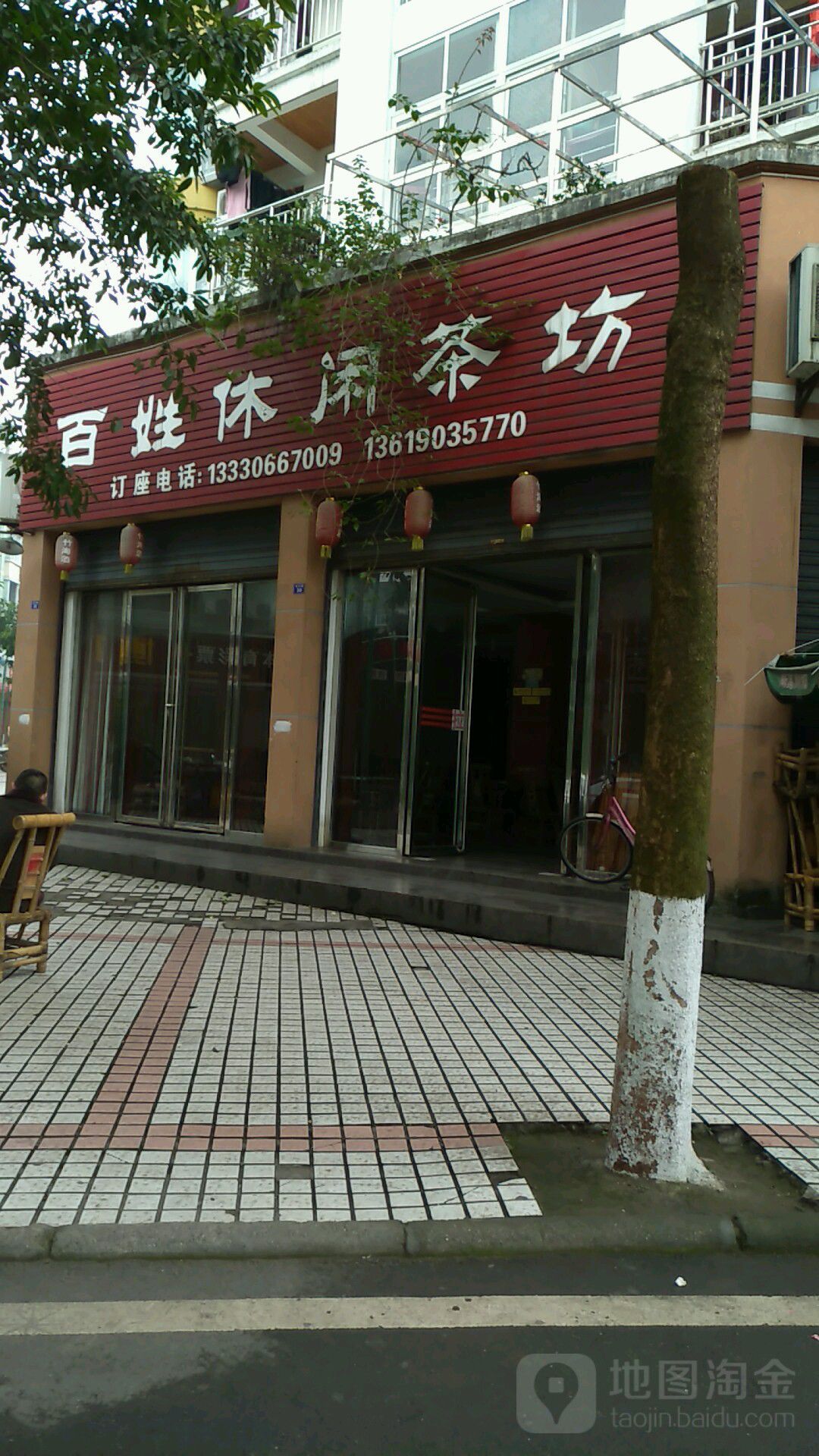 百姓休闲茶坊(四丰锦苑店)