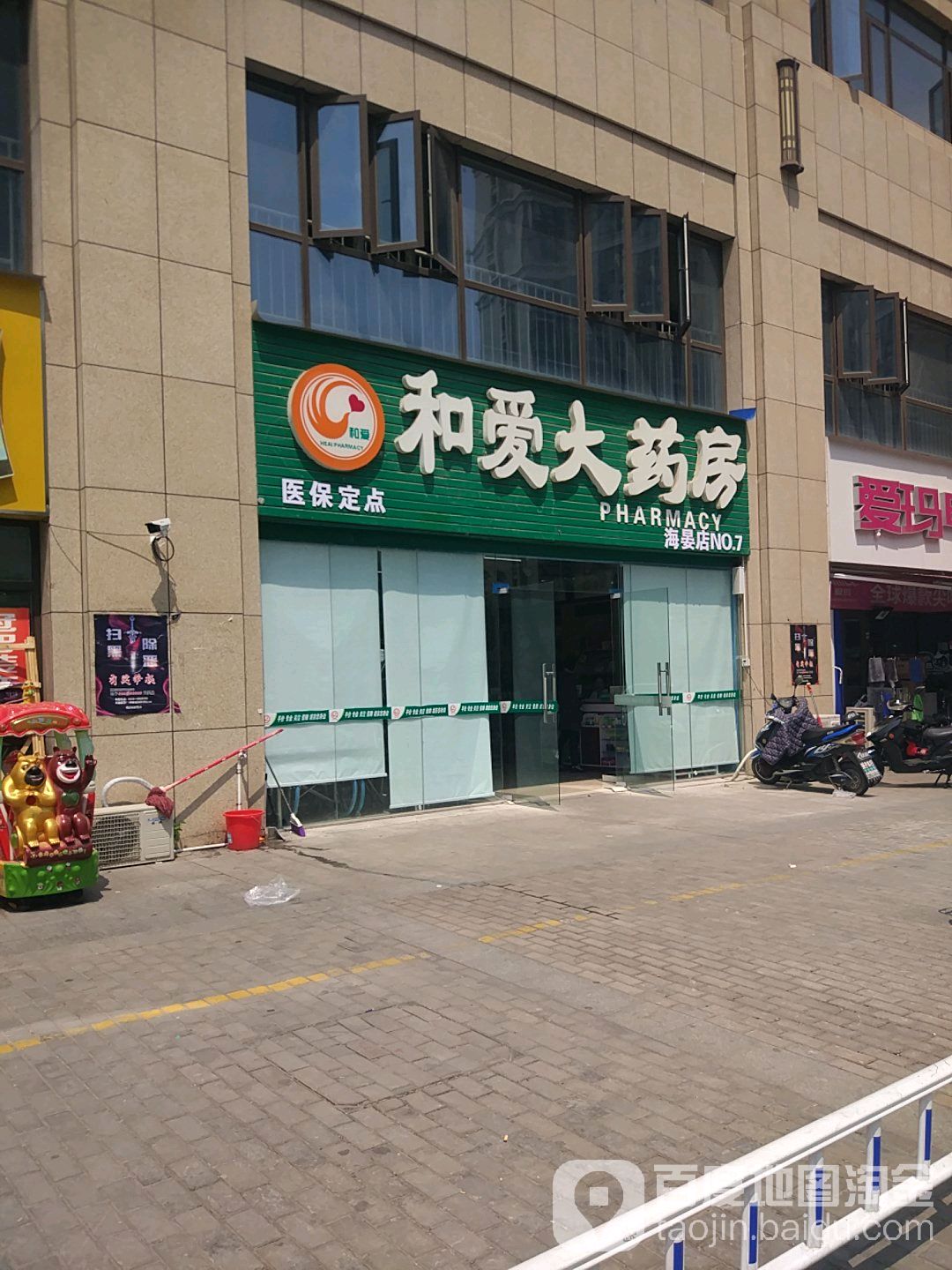 和爱大药房(海晏店)