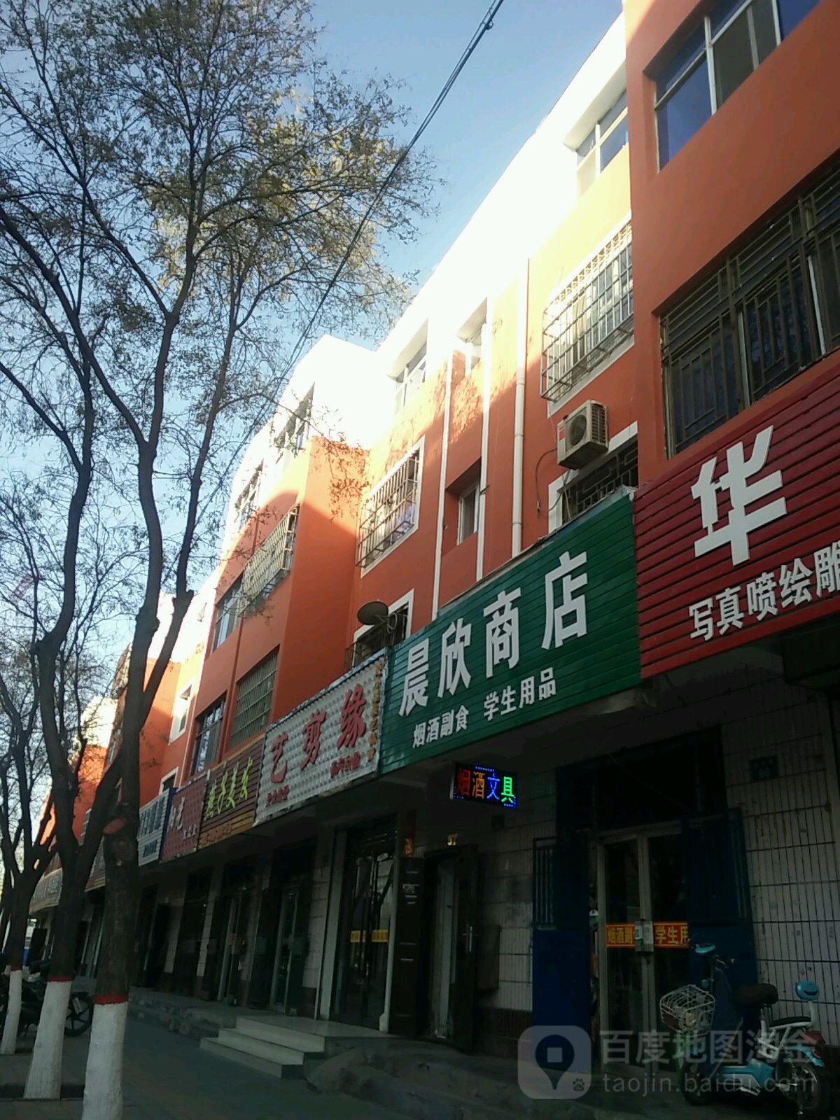晨欣商店