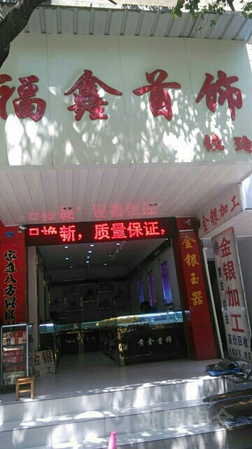 fu鑫珠宝