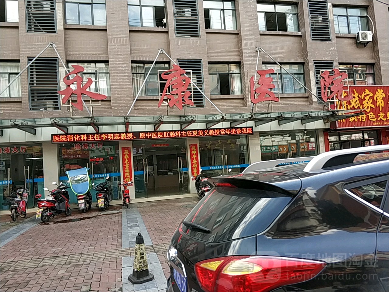 六安永康医院