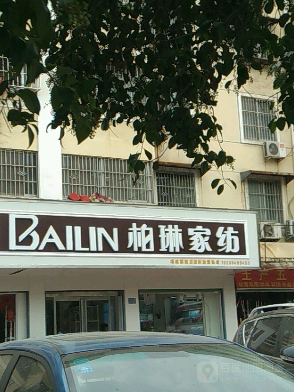 项城市柏林家纺(东大街店)