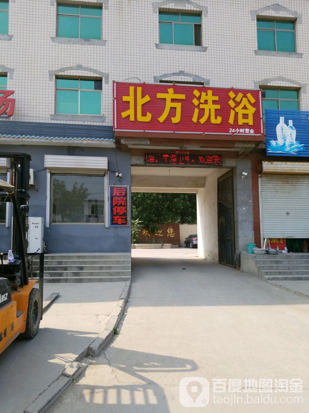 北方洗浴