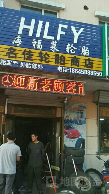 名佳。轮胎商店