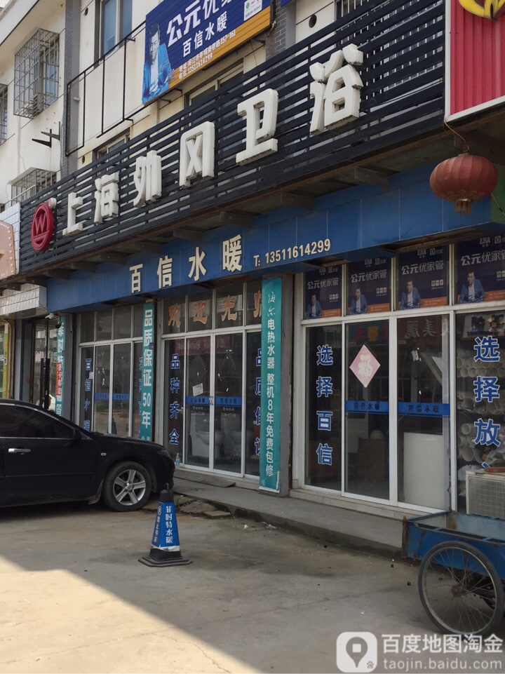 上海外冈卫浴(商巷路店)