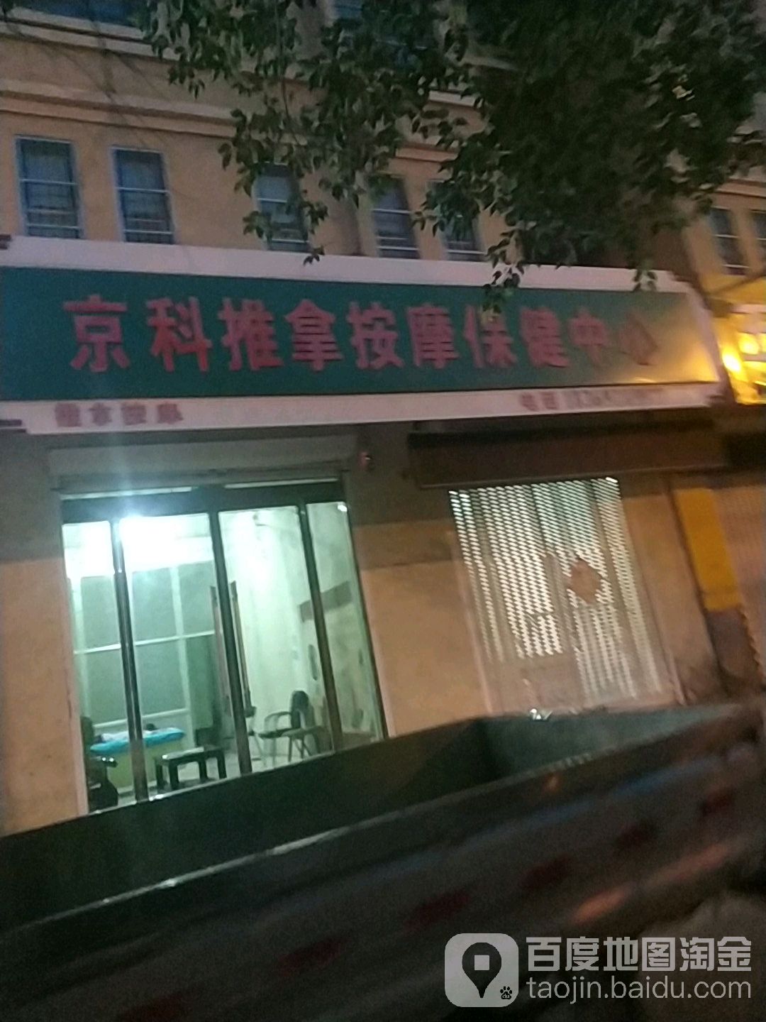 京科推拿按摩保健中心