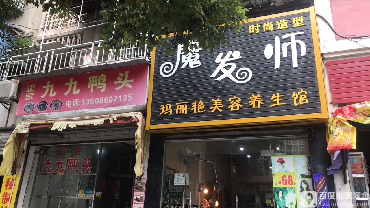 魔发师时尚造型(玉阳路店)