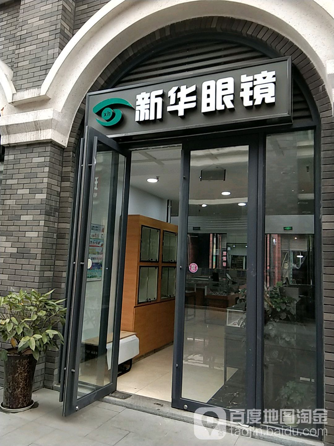 新华眼睛(四分店)