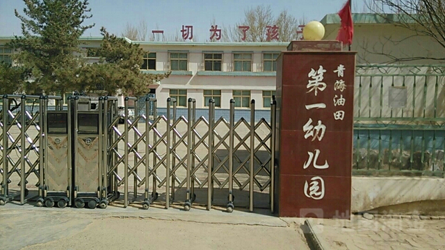 青海油田第一幼儿园的图片