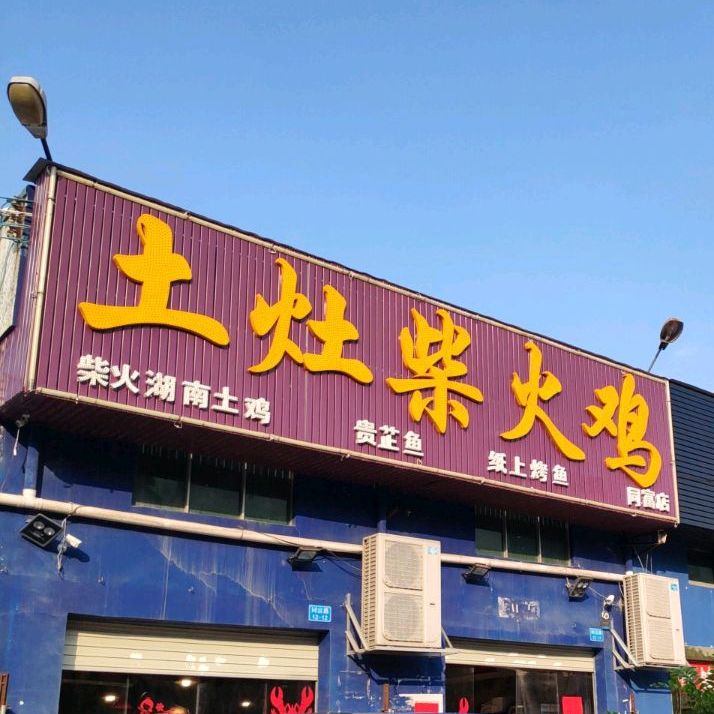 土灶柴火雞(同富路店),電話,路線,公交,地址,地圖