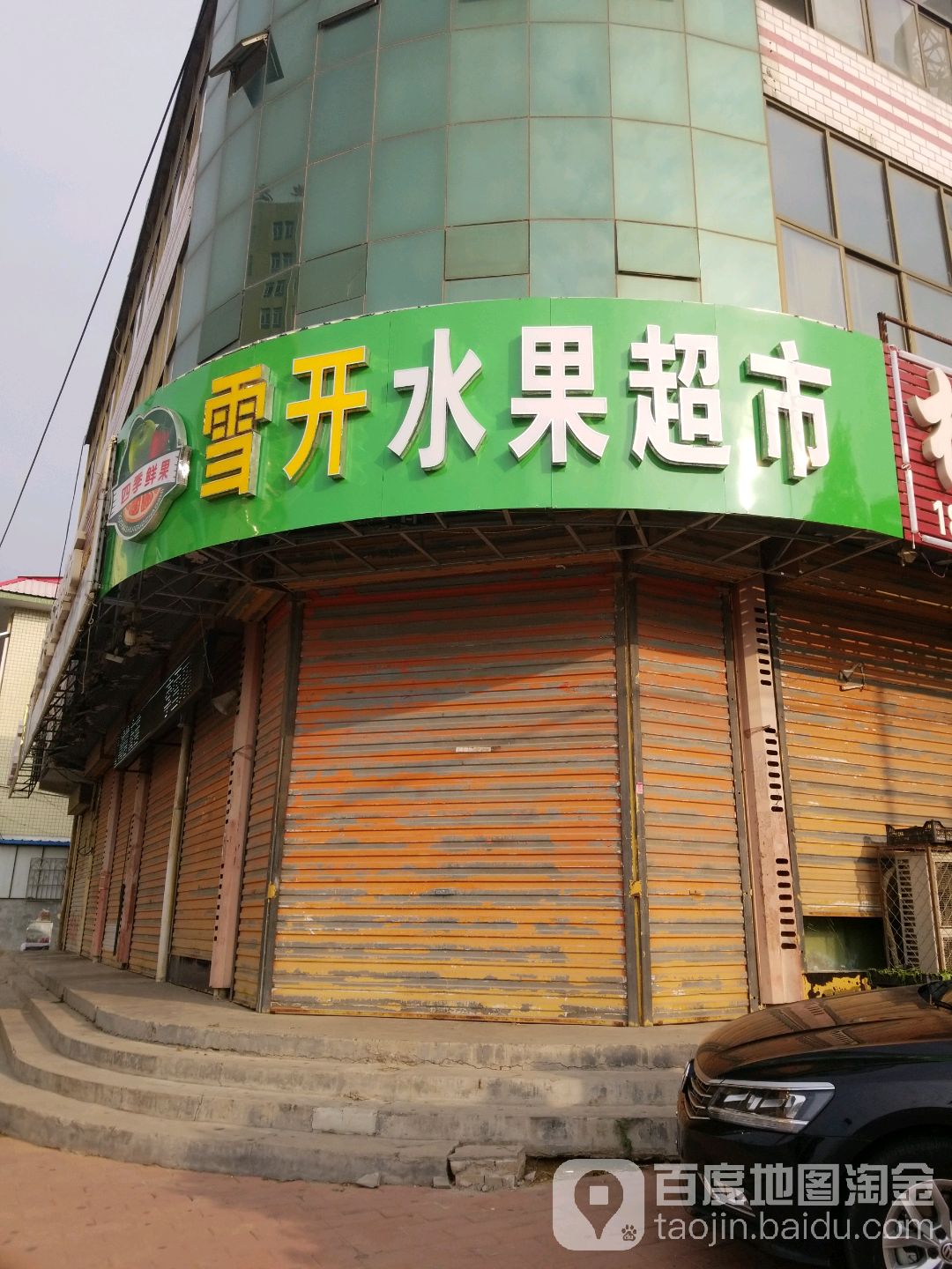 李雪开水果干果超市