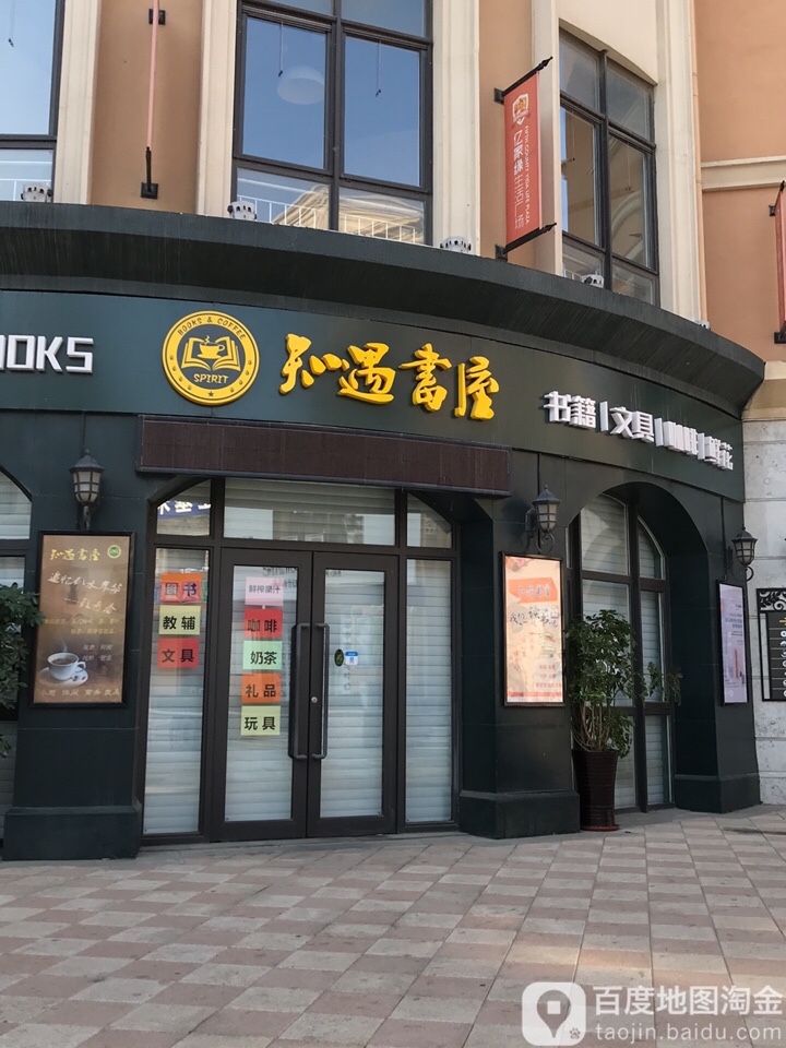 知遇书屋(亿家缘生活广场店)
