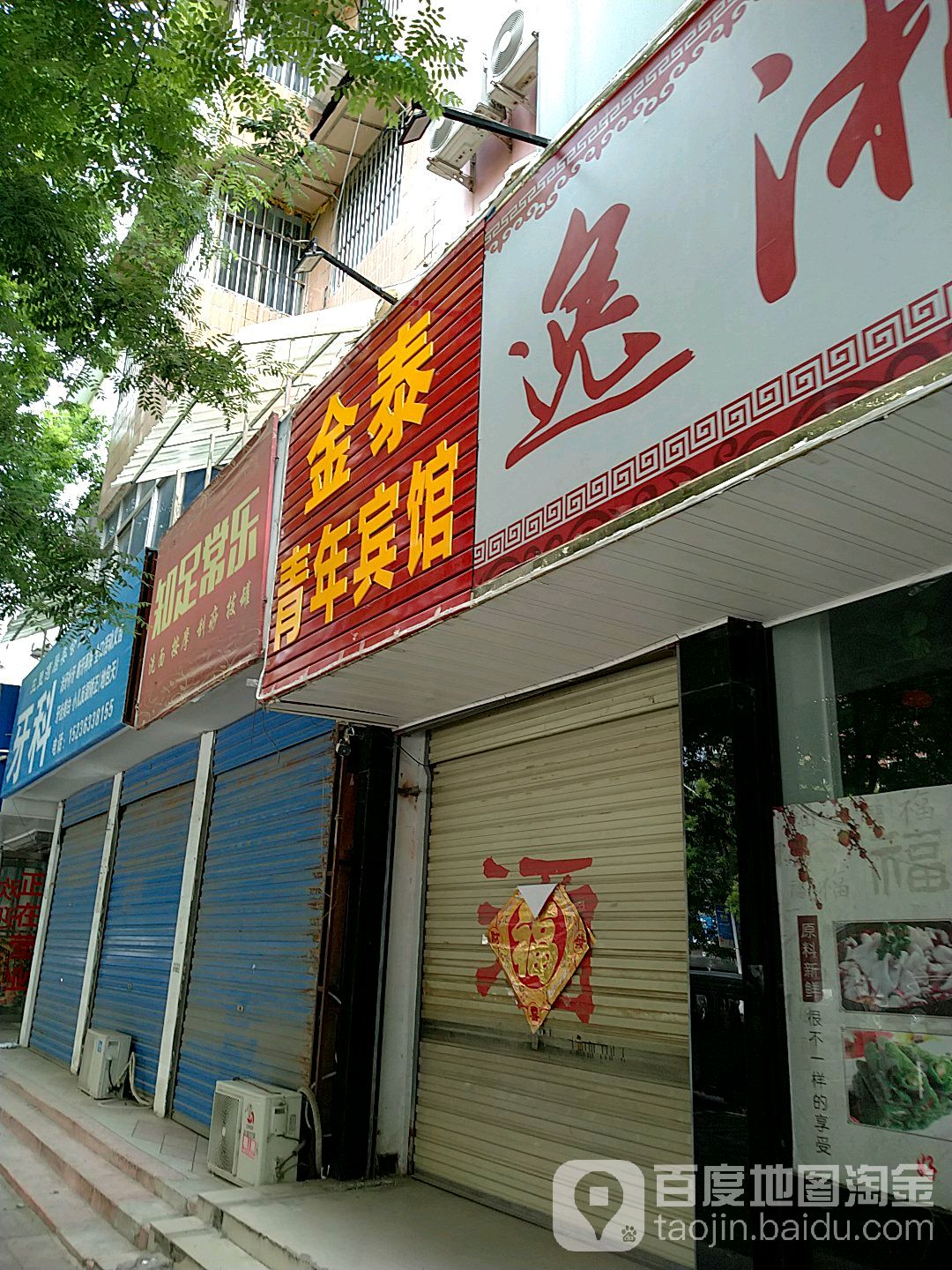 知足长乐(护城河路店)