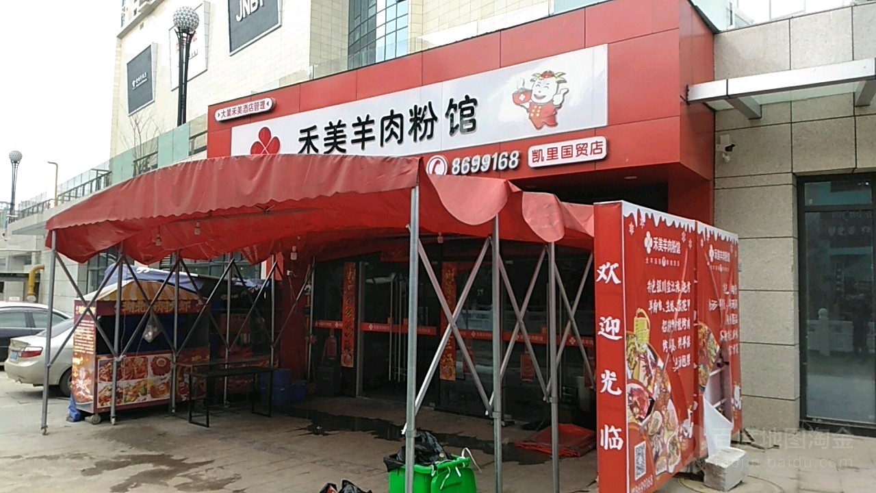禾美牛肉粉馆