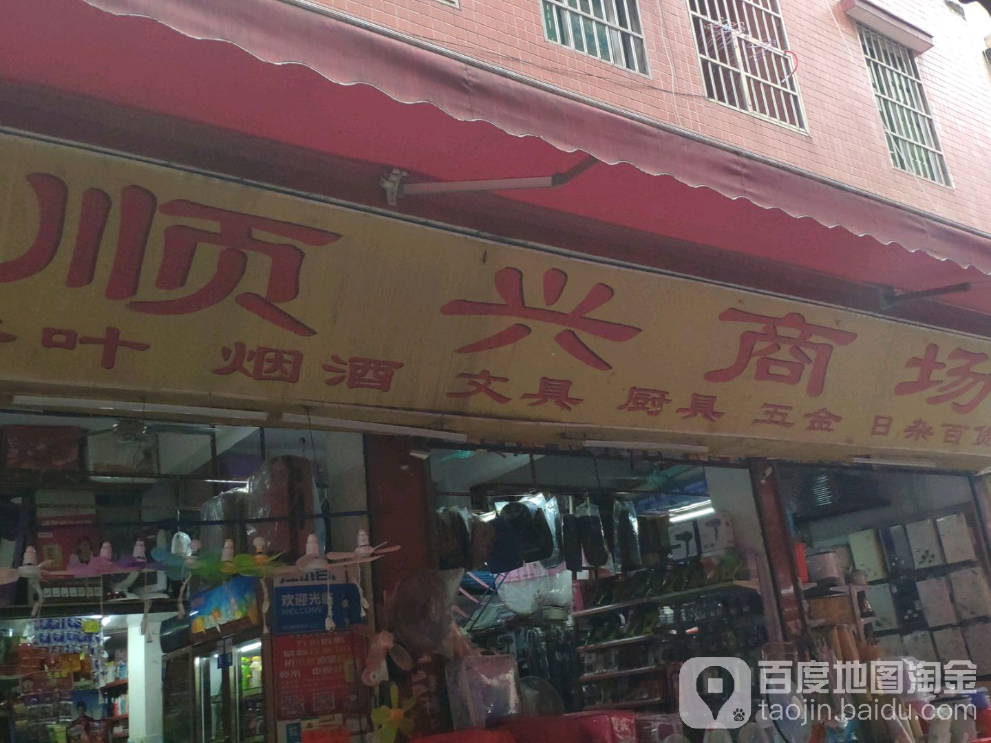 顺兴商场(石岗大街店)