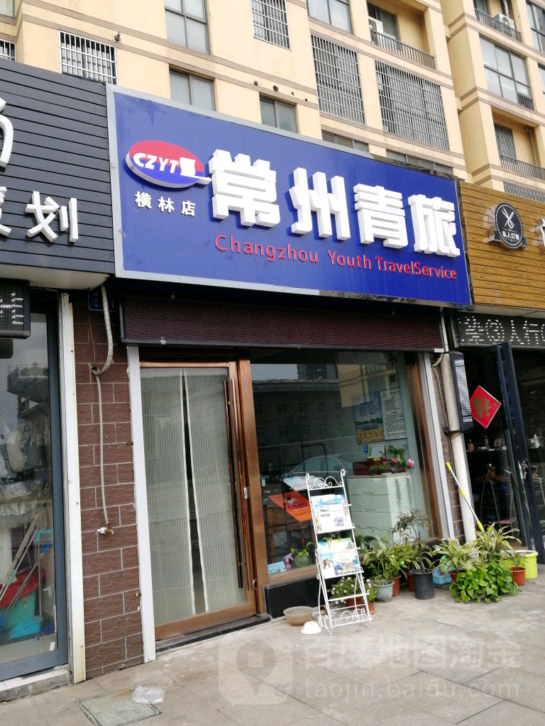 常州青旅(横林店)