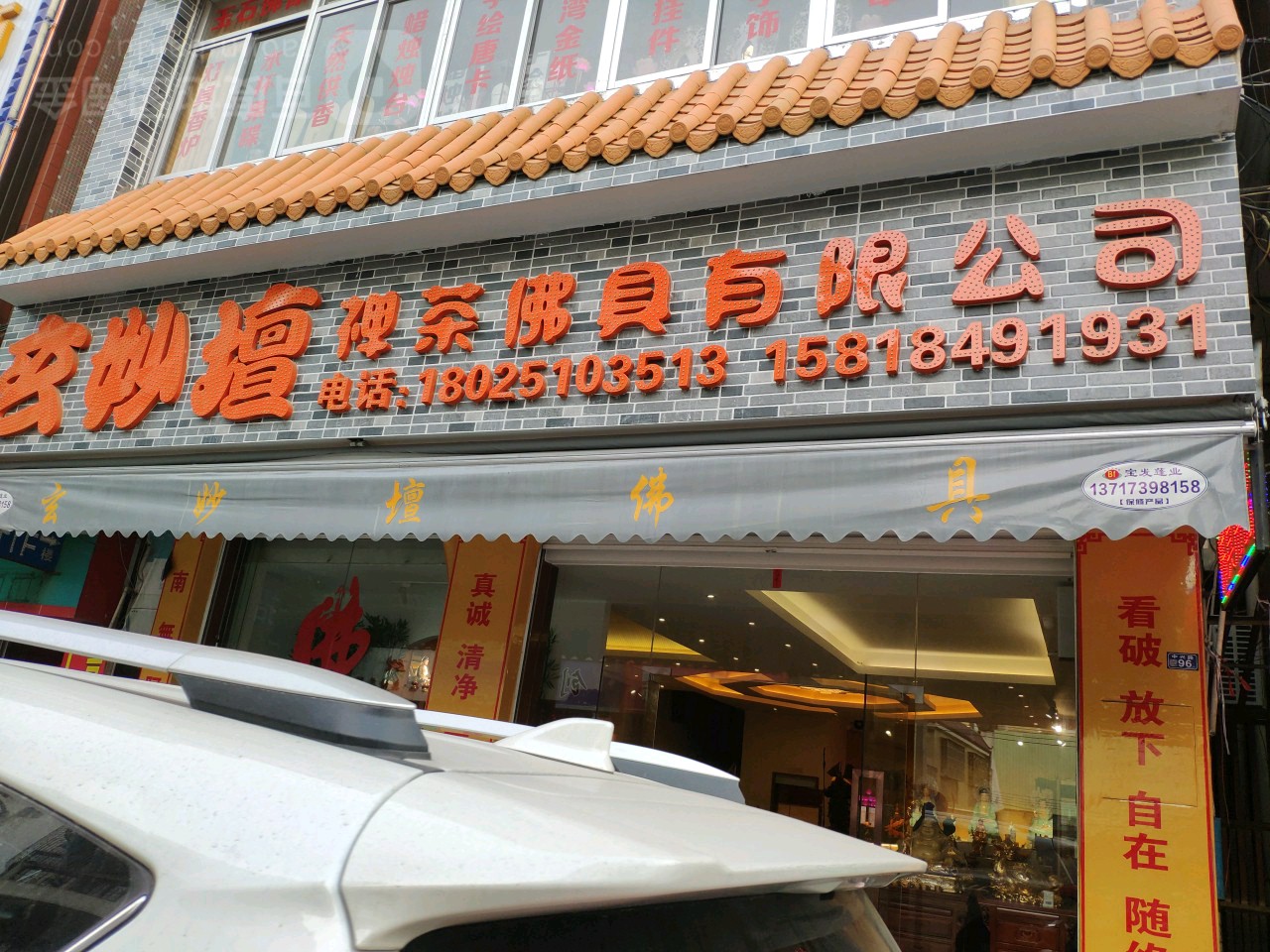 玄妙坛禅茶佛具店