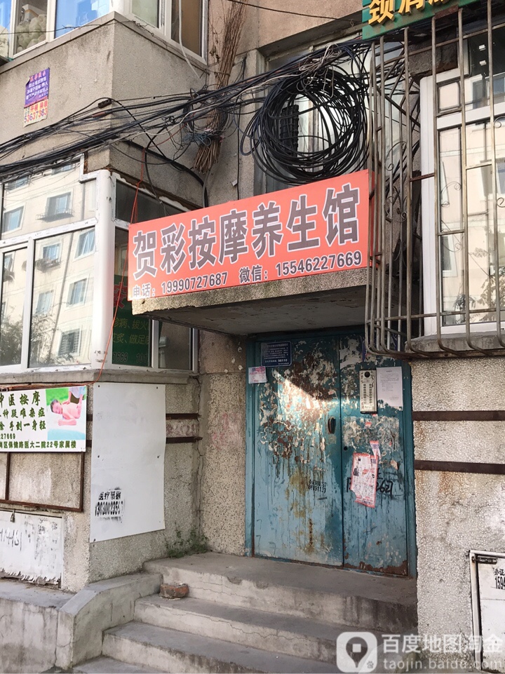 贺彩按摩养生馆