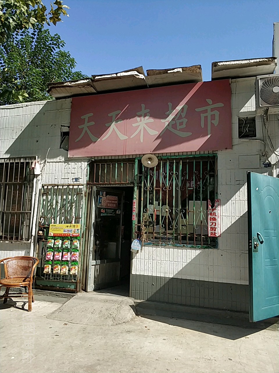 天天来超市(河东街店)