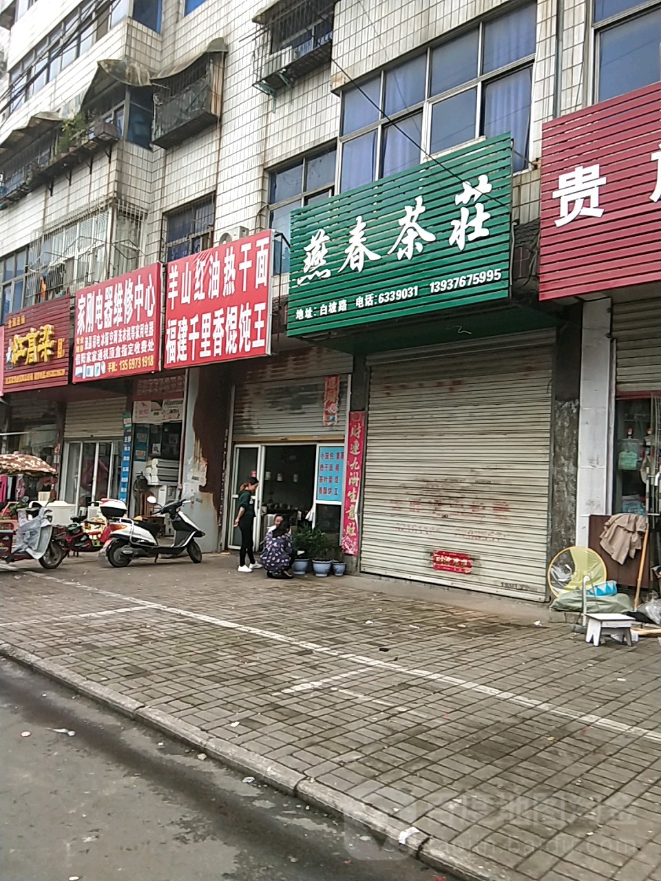 燕春茶庄(白坡市场店)