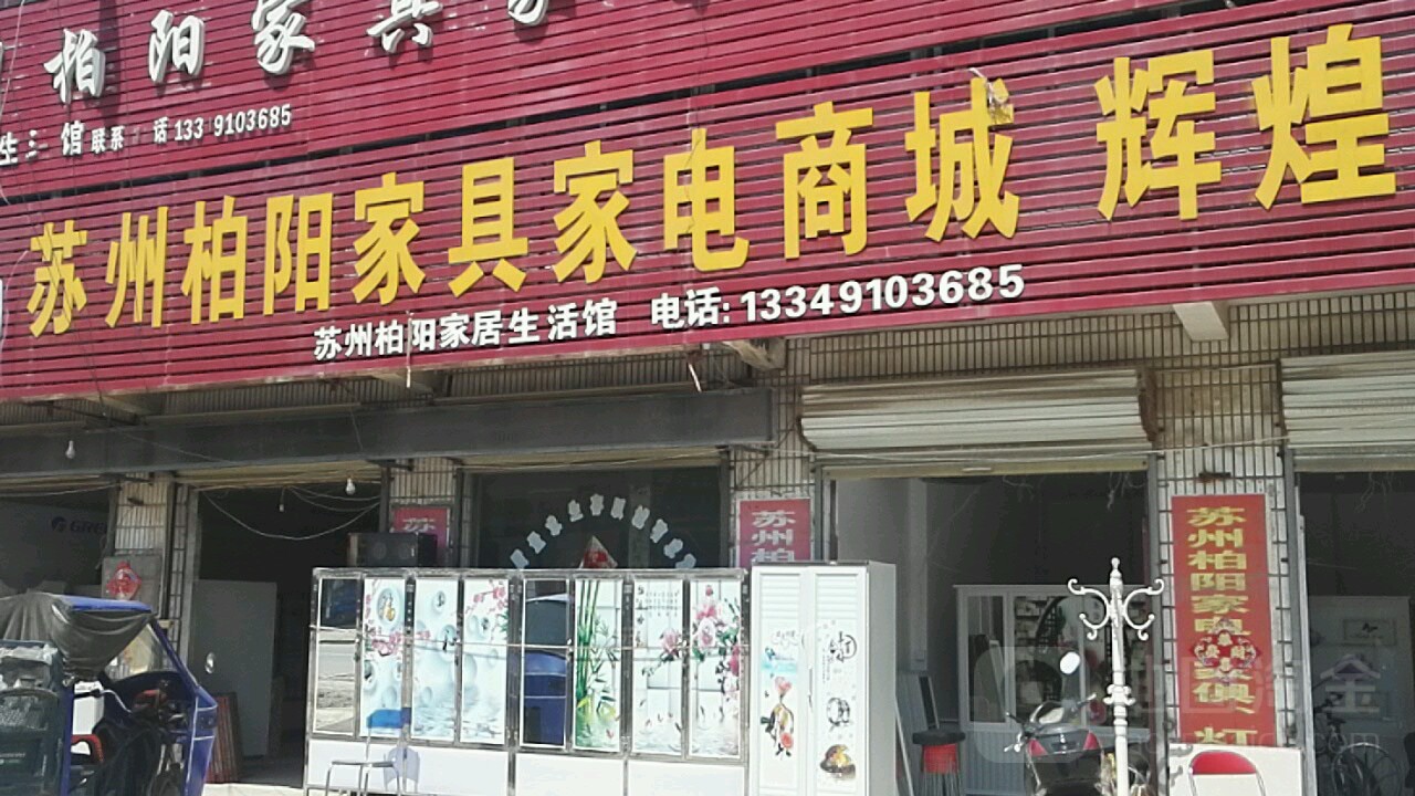 苏州柏阳家具家电商城