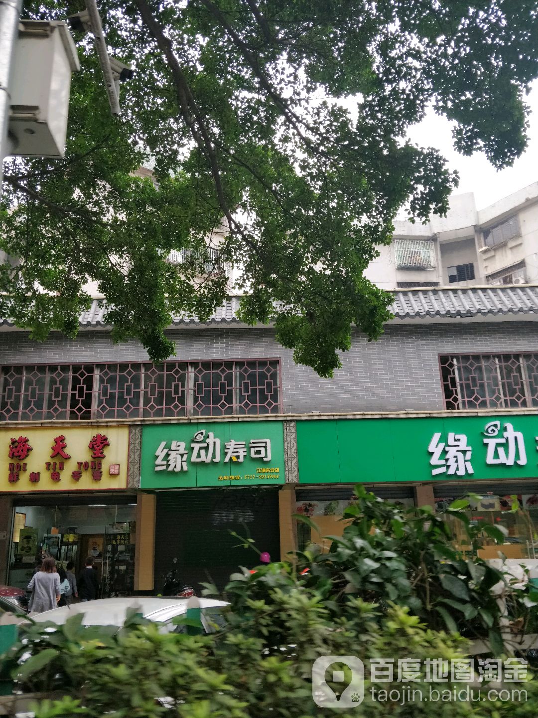 缘动寿司(永安店)